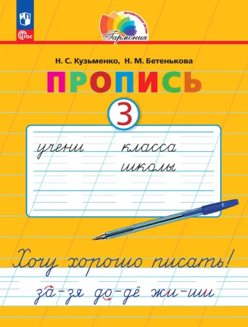 Пропись. Хочу хорошо писать! В 4-х частях. Часть 3 - Бетенькова Надежда Михайловна, Кузьменко Надежда Сергеевна