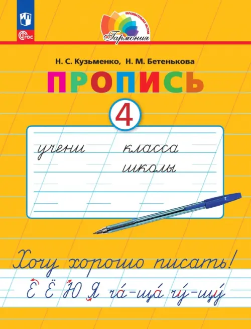 Пропись. Хочу хорошо писать! В 4-х частях. Часть 4