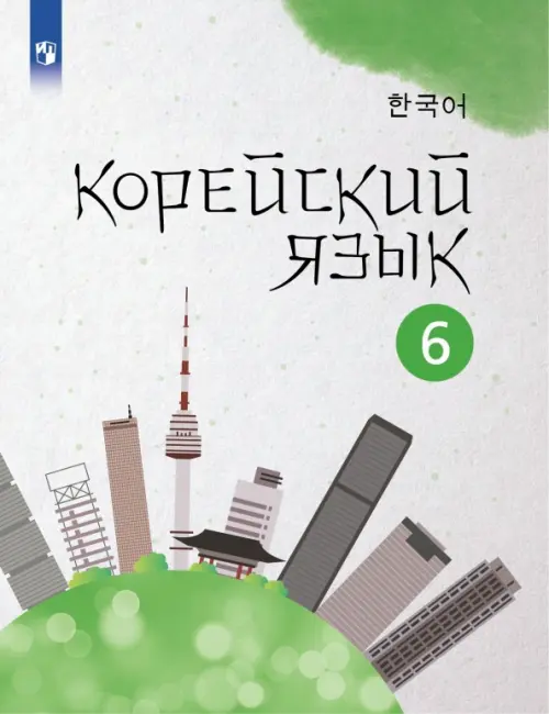 

Корейский язык. 6 класс. Учебное пособие. 2-й иностранный язык, Серый