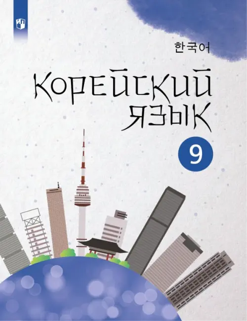 

Корейский язык. 9 класс. Учебное пособие. 2-й иностранный язык, Серый