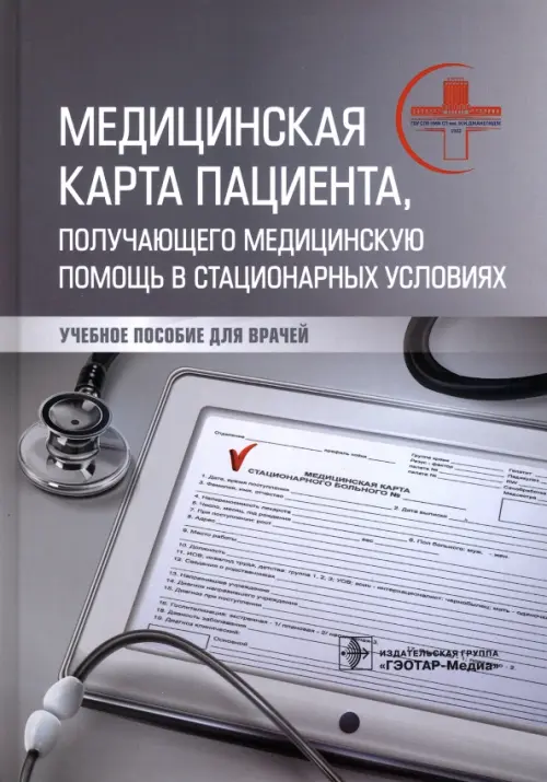 Медицинская карта пациента, получающего медицинскую помощь в стационарных условиях. Учебное пособие