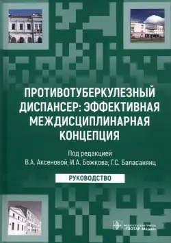 Противотуберкулезный диспансер: эффективная междисциплинарная концепция. Руководство