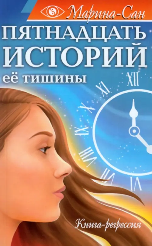 

Пятнадцать историй её тишины. Книга-регрессия, Голубой