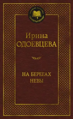 На берегах Невы