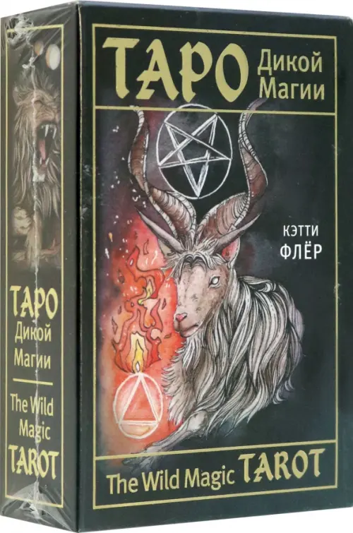 

The Wild Magic Tarot. Таро Дикой магии, Чёрный