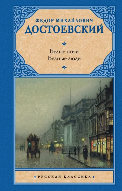 

Белые ночи. Бедные люди