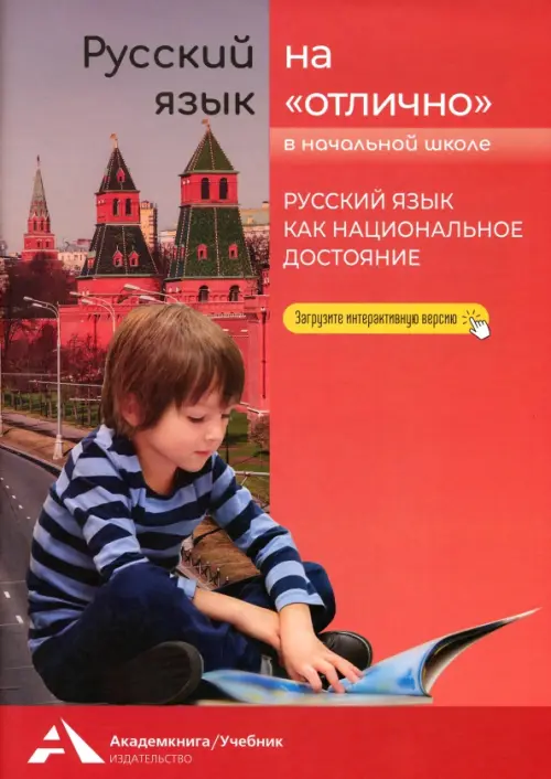 

Русский язык на «отлично». Русский язык как национальное достояние, Красный
