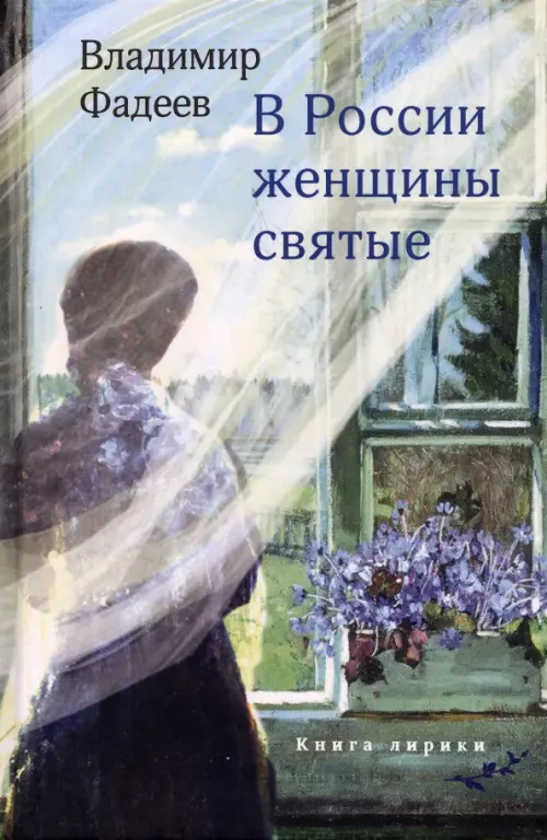 

В России женщины святые, Зелёный