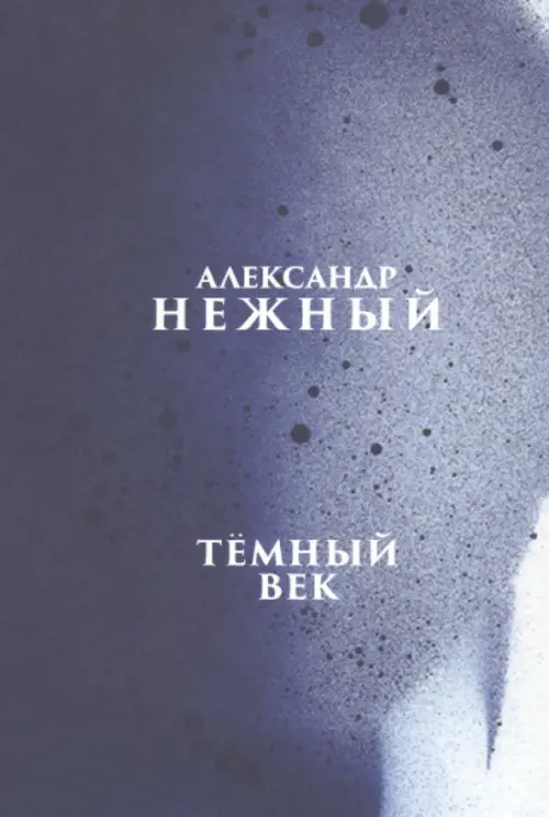 

Тёмный век, Синий