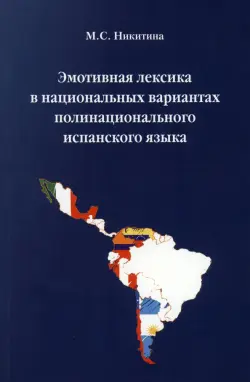 Эмотивная лексика в национальных вариантах полинационального испанского языка