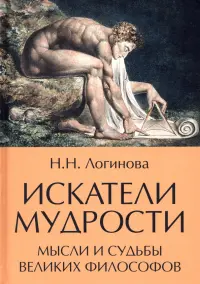 Искатели мудрости. Мысли и жизнь великих философов