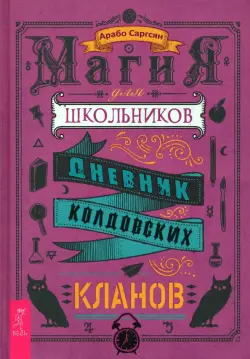 Магия для школьников. Дневник колдовских кланов