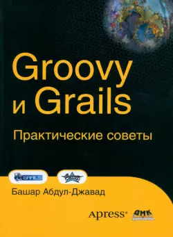 Groovy и Grails. Практические советы