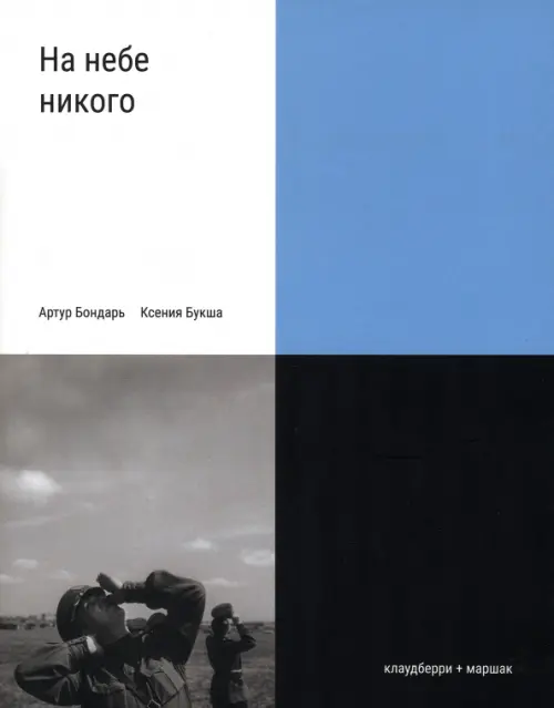 

На небе никого