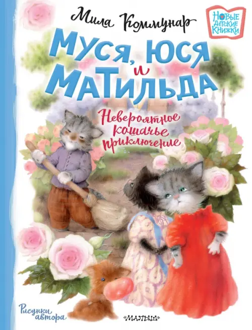 

Муся, Юся и Матильда. Невероятное кошачье приключение