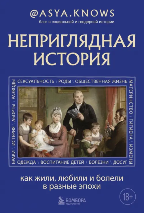 

Неприглядная история. Как жили, любили и болели, Синий