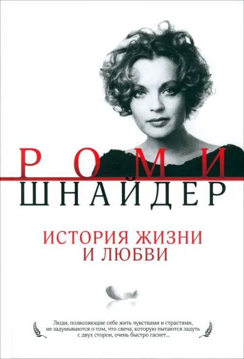 

Роми Шнайдер. История жизни и любви, Белый