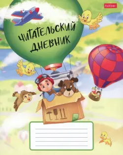 Читательский дневник На воздушном шаре, 24 листа, А5