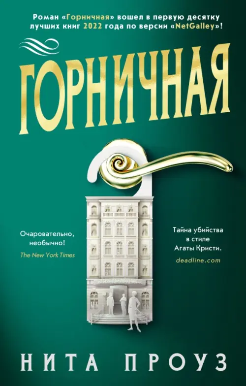 

Горничная, Зелёный