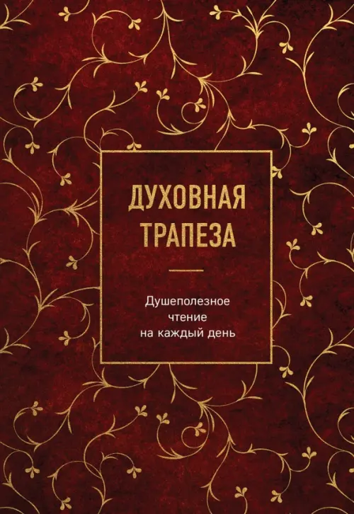 

Духовная трапеза. Душеполезное чтение на каждый день, Красный