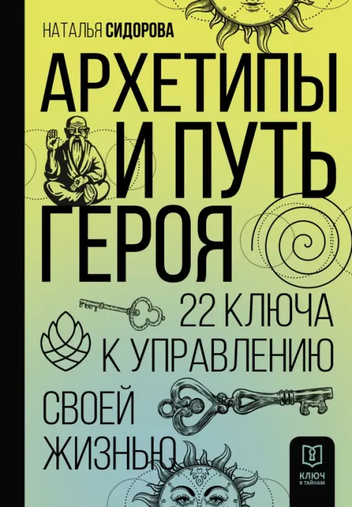 

Архетипы и Путь Героя. 22 ключа к управлению своей жизнью, Жёлтый