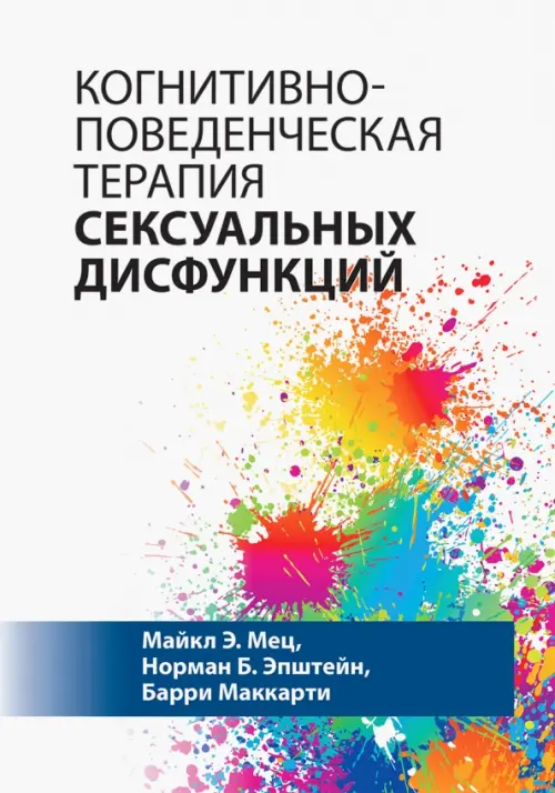 

Когнитивно-поведенческая терапия сексуальных дисфункций, Белый