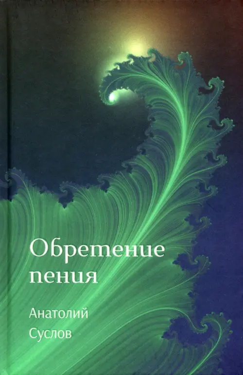 

Обретение пения, Зелёный