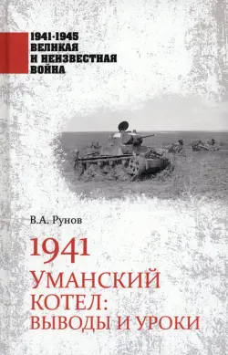 1941. Уманский котел. Выводы и уроки