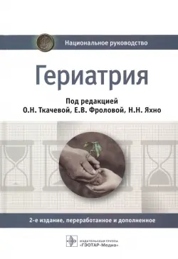 Гериатрия. Национальное руководство