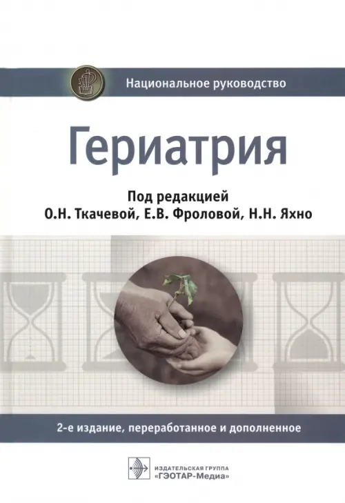 

Гериатрия. Национальное руководство, Белый