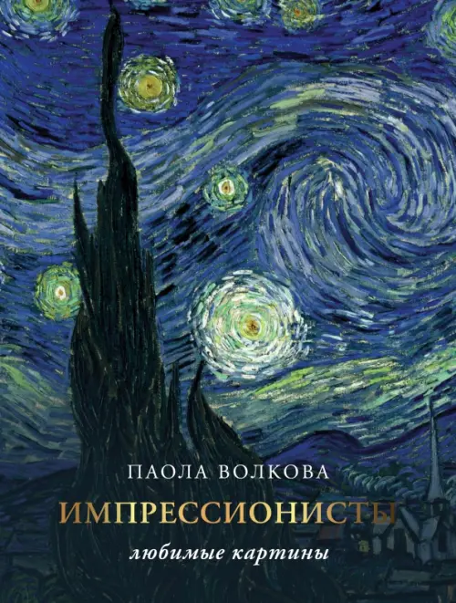 

Импрессионизм. Любимые картины, Синий