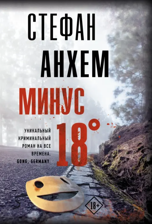 

Минус восемнадцать, Серый