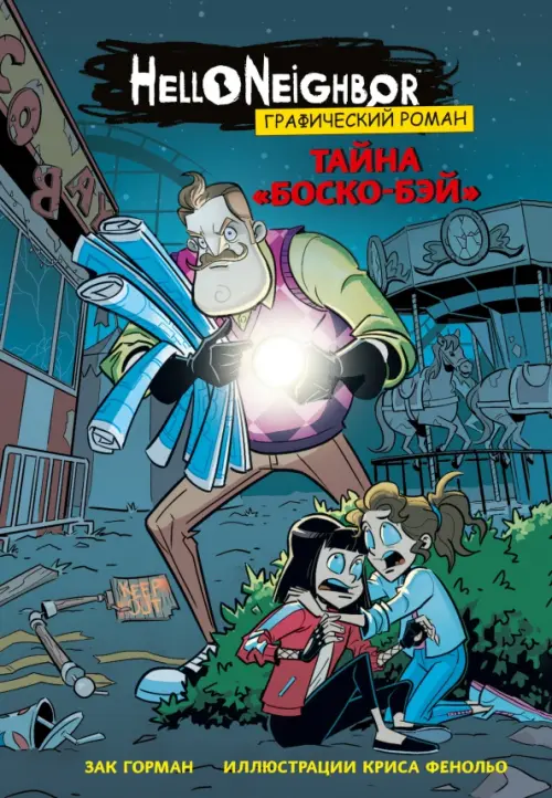 

Тайна «Боско-Бэй». Графический роман, Серый