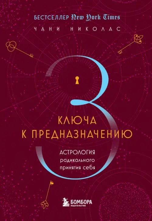 

Три ключа к предназначению. Астрология радикального принятия себя, Красный
