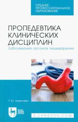 Пропедевтика клинических дисциплин. Заболевания органов пищеварения. Учебное пособие