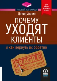 Почему уходят клиенты. И как вернуть их обратно