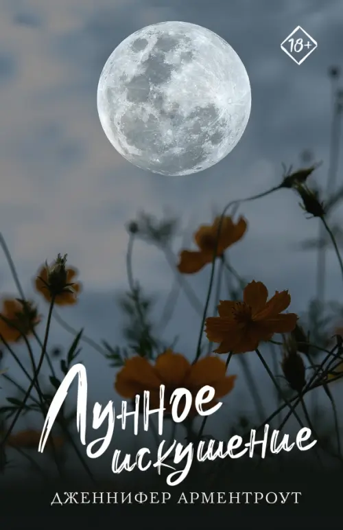 

Лунное искушение, Серый