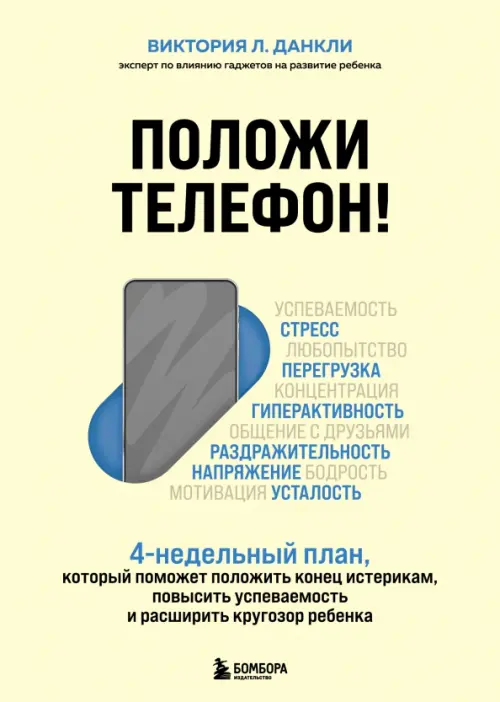 

Положи телефон! 4-недельный план, который поможет положить конец истерикам, повысить успеваемость, Жёлтый