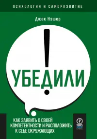 Убедили! Как заявить о своей компетентности и расположить к себе окружающих