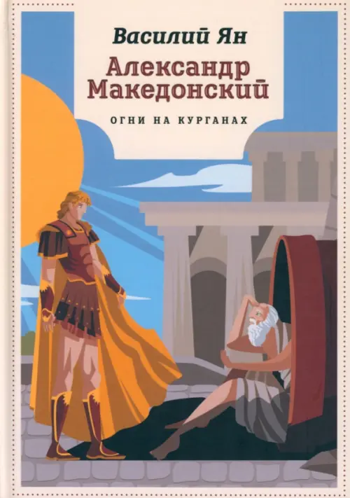 

Александр Македонский. Огни на курганах