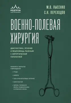 Военно-полевая хирургия. Диагностика, лечение и медпомощь раненым с хирургической патологией