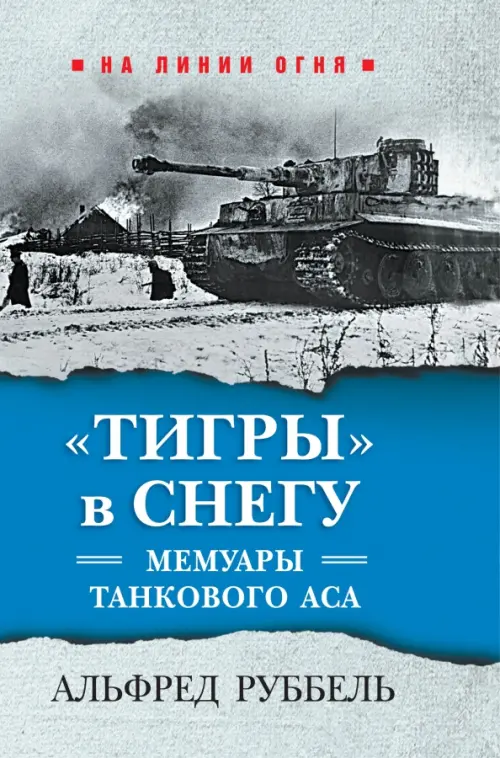 

"Тигры" в снегу. Мемуары танкового аса, Серый