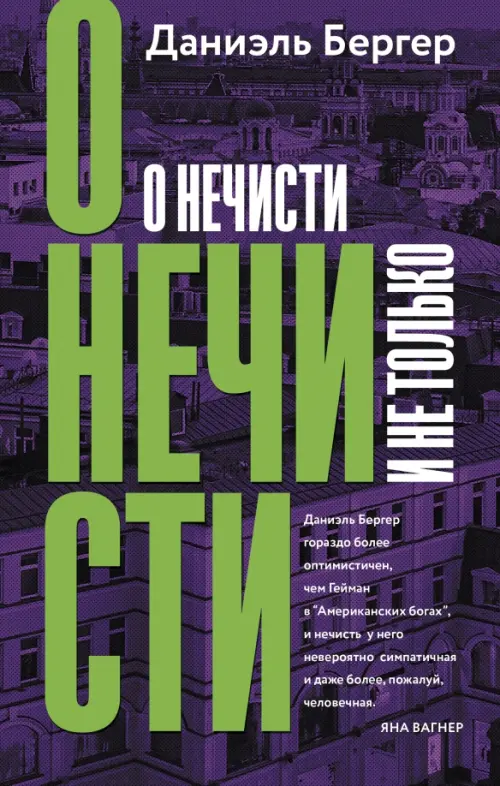 

О нечисти и не только, Фиолетовый