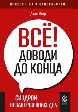 Всё! Доводи до конца. Синдром незавершенных дел