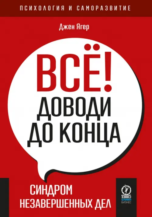 Всё! Доводи до конца. Синдром незавершенных дел Олимп-Бизнес, цвет красный