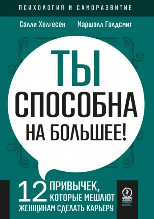 Ты способна на большее. 12 привычек, которые мешают женщинам сделать карьеру Олимп-Бизнес, цвет зелёный