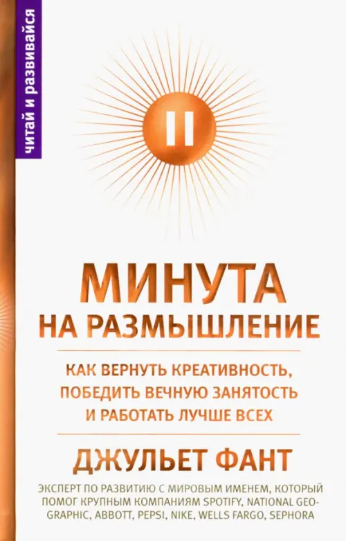 

Минута на размышление. Как вернуть креативность, Белый