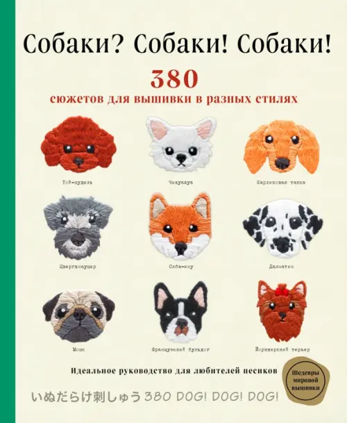 

Собаки Собаки! Собаки! 380 сюжетов для вышивки в разных стилях, Жёлтый