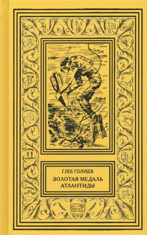 

Золотая медаль Атлантиды, Жёлтый