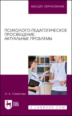 Психолого-педагогическое просвещение. Актуальные проблемы